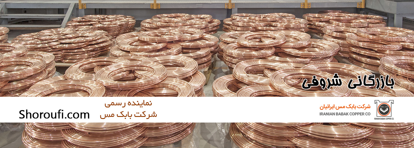 بازرگانی شروفی نماینده رسمی شرکت بابک مس ایرانیان